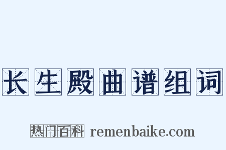 长生殿曲谱组词是什么意思的图片
